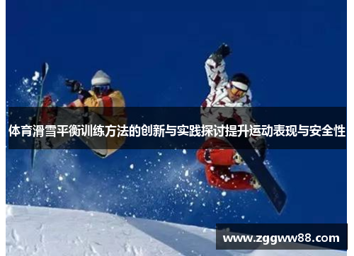 体育滑雪平衡训练方法的创新与实践探讨提升运动表现与安全性
