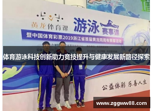 体育游泳科技创新助力竞技提升与健康发展新路径探索