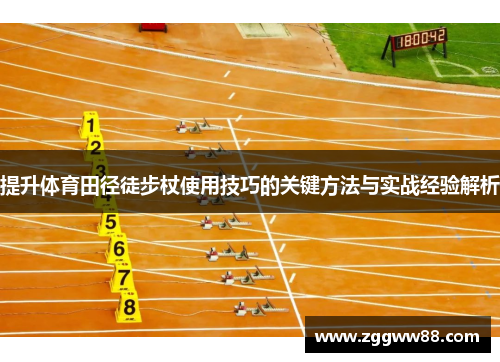 提升体育田径徒步杖使用技巧的关键方法与实战经验解析