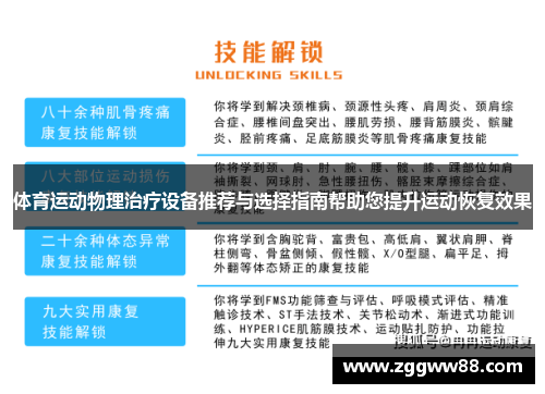 体育运动物理治疗设备推荐与选择指南帮助您提升运动恢复效果