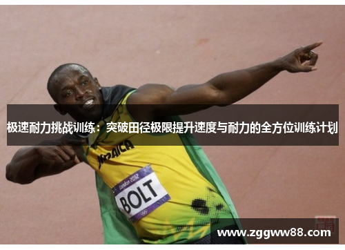 极速耐力挑战训练：突破田径极限提升速度与耐力的全方位训练计划