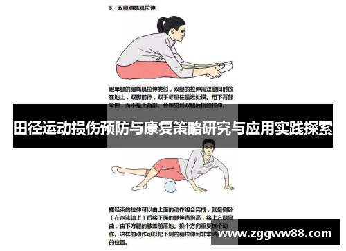 田径运动损伤预防与康复策略研究与应用实践探索