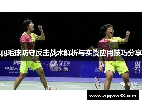 羽毛球防守反击战术解析与实战应用技巧分享