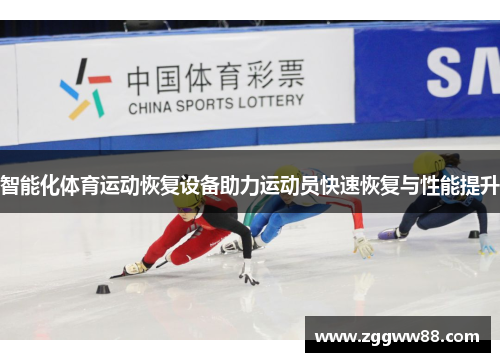 智能化体育运动恢复设备助力运动员快速恢复与性能提升