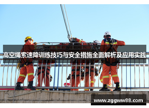 高空绳索速降训练技巧与安全措施全面解析及应用实践