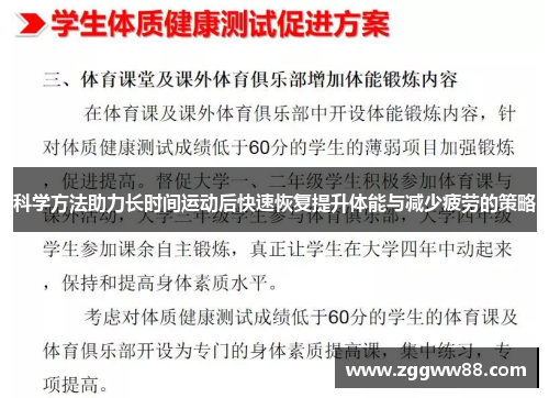科学方法助力长时间运动后快速恢复提升体能与减少疲劳的策略