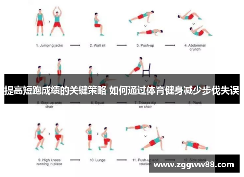 提高短跑成绩的关键策略 如何通过体育健身减少步伐失误