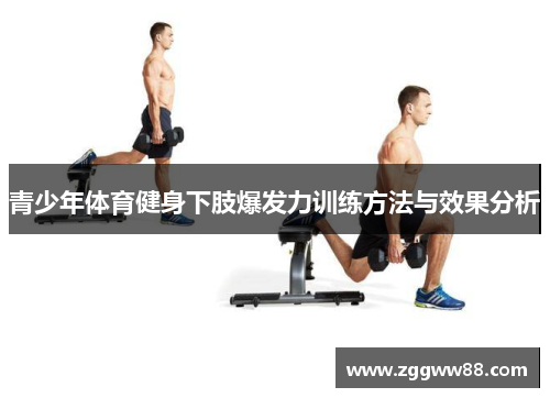 青少年体育健身下肢爆发力训练方法与效果分析