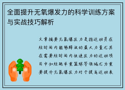 全面提升无氧爆发力的科学训练方案与实战技巧解析