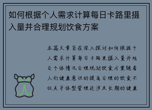 如何根据个人需求计算每日卡路里摄入量并合理规划饮食方案