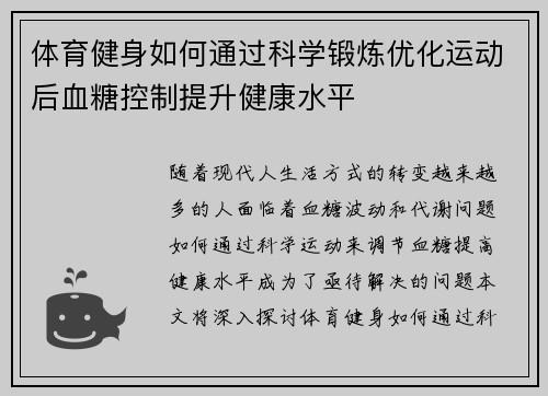 体育健身如何通过科学锻炼优化运动后血糖控制提升健康水平