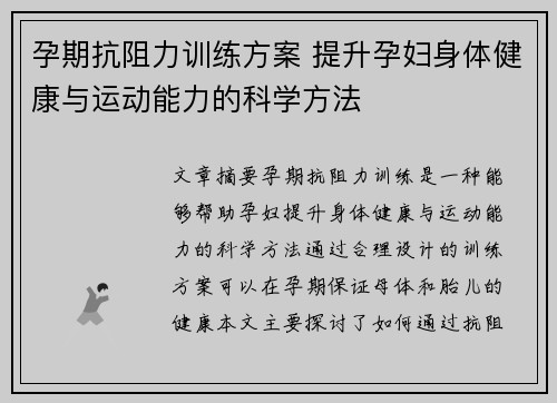 孕期抗阻力训练方案 提升孕妇身体健康与运动能力的科学方法
