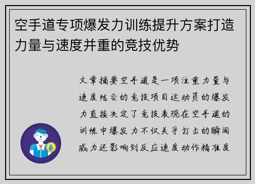 空手道专项爆发力训练提升方案打造力量与速度并重的竞技优势