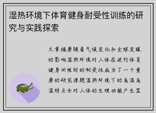 湿热环境下体育健身耐受性训练的研究与实践探索