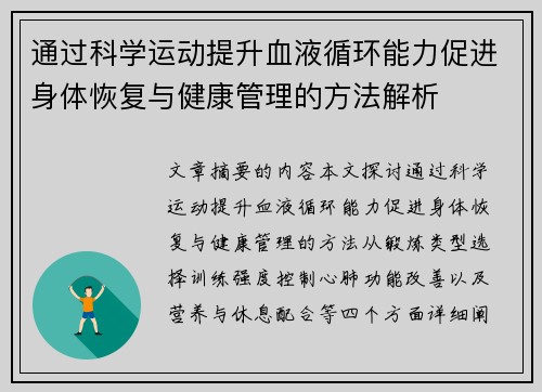 通过科学运动提升血液循环能力促进身体恢复与健康管理的方法解析