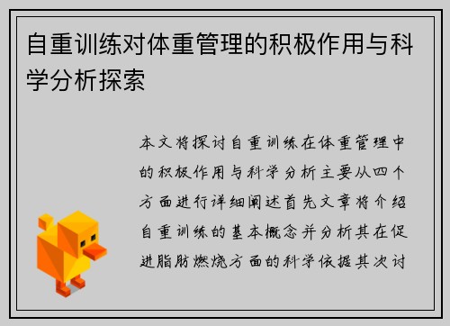自重训练对体重管理的积极作用与科学分析探索