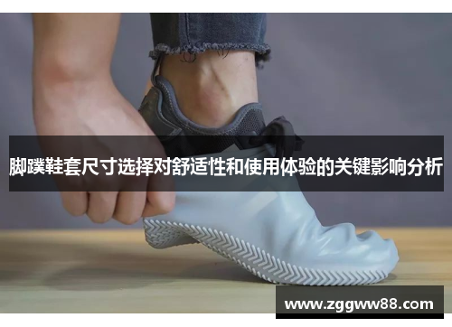 脚蹼鞋套尺寸选择对舒适性和使用体验的关键影响分析