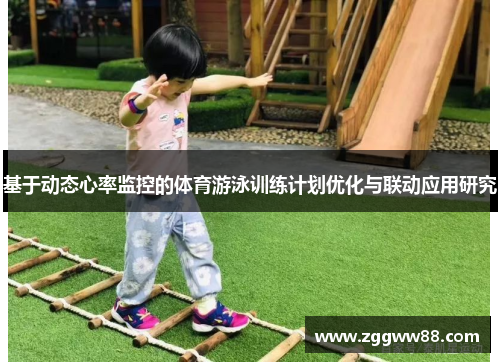 基于动态心率监控的体育游泳训练计划优化与联动应用研究