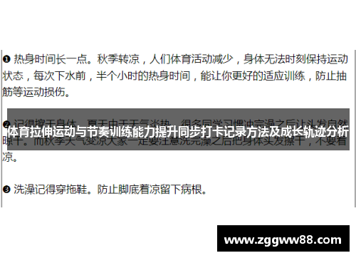 体育拉伸运动与节奏训练能力提升同步打卡记录方法及成长轨迹分析
