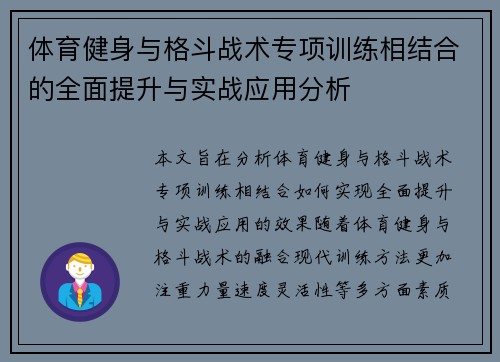体育健身与格斗战术专项训练相结合的全面提升与实战应用分析