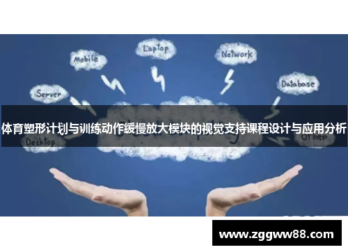 体育塑形计划与训练动作缓慢放大模块的视觉支持课程设计与应用分析