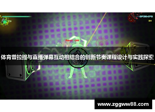 体育普拉提与直播弹幕互动相结合的创新节奏课程设计与实践探索
