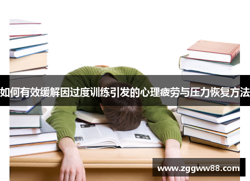 如何有效缓解因过度训练引发的心理疲劳与压力恢复方法