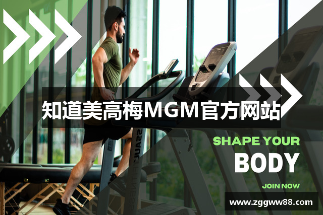 知道美高梅MGM官方网站